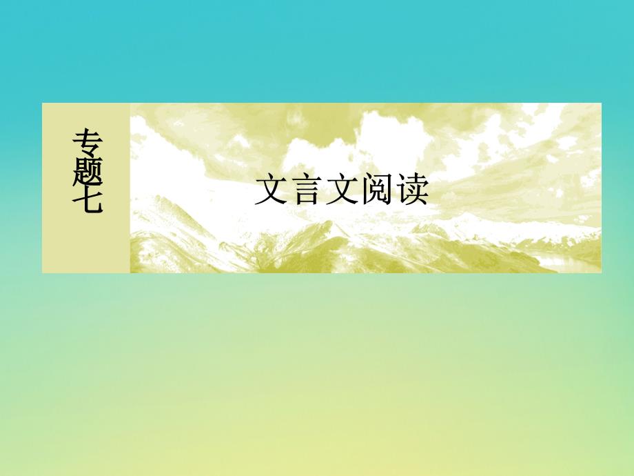 （课标版）2020届高考语文一轮总复习 专题七 文言文阅读 7.2.2.1课件_第2页