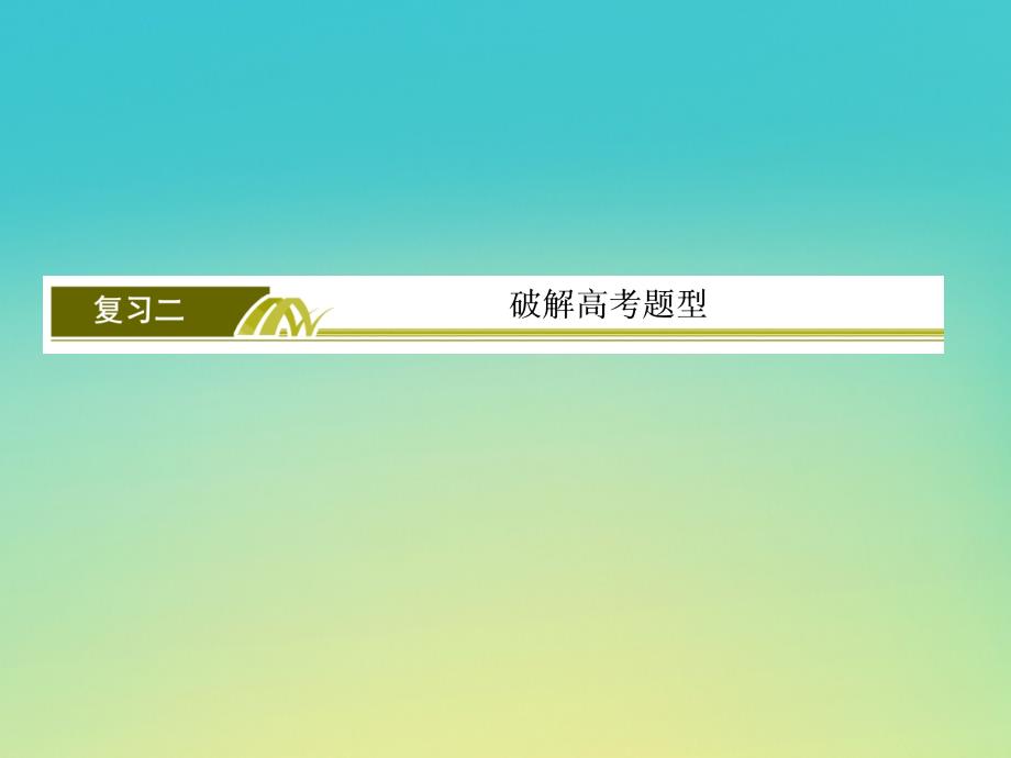 （课标版）2020届高考语文一轮总复习 专题七 文言文阅读 7.2.2.1课件_第3页