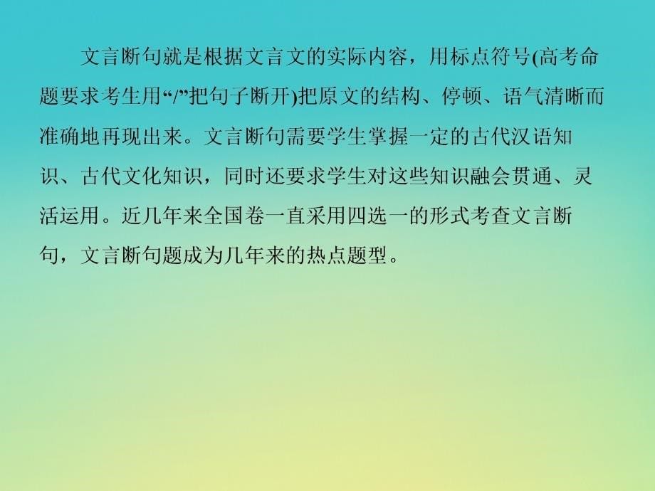 （课标版）2020届高考语文一轮总复习 专题七 文言文阅读 7.2.2.1课件_第5页