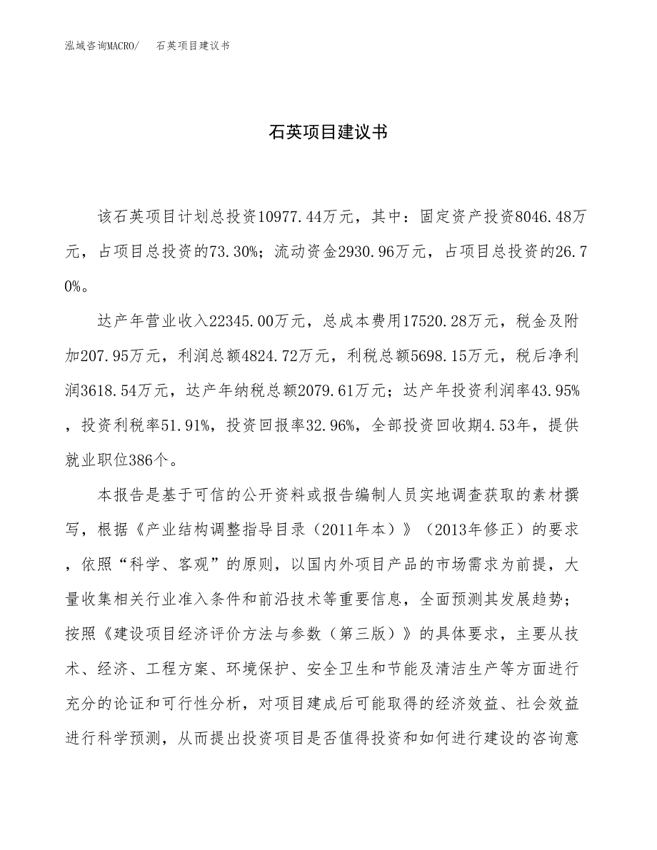 石英项目建议书（48亩）.docx_第1页