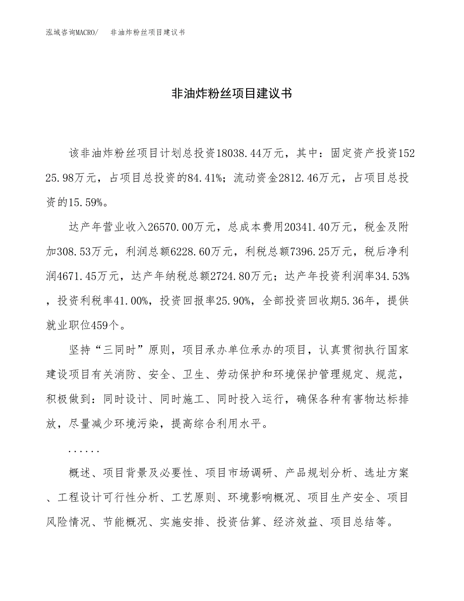 非油炸粉丝项目建议书（77亩）.docx_第1页