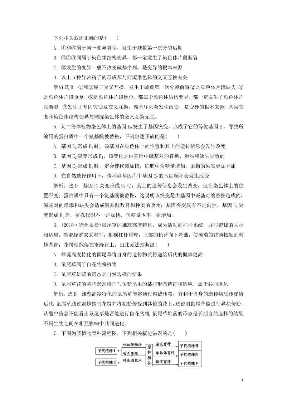 （江苏专版）2019版高考生物二轮复习 专题三 遗传 主攻点之（四）变异、育种与进化练习（含解析）_第2页