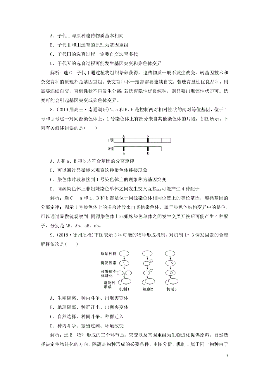 （江苏专版）2019版高考生物二轮复习 专题三 遗传 主攻点之（四）变异、育种与进化练习（含解析）_第3页