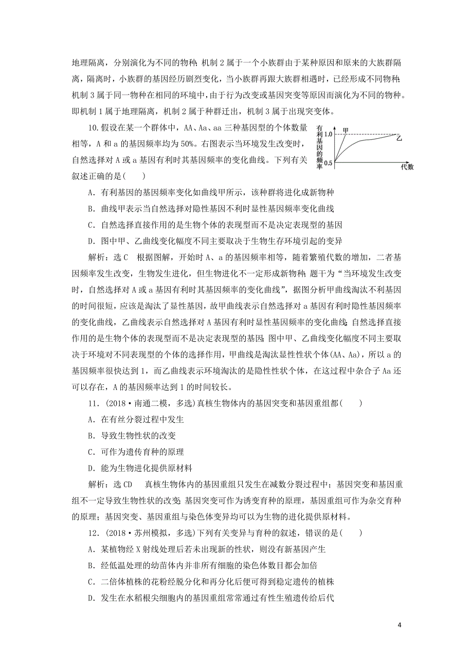 （江苏专版）2019版高考生物二轮复习 专题三 遗传 主攻点之（四）变异、育种与进化练习（含解析）_第4页