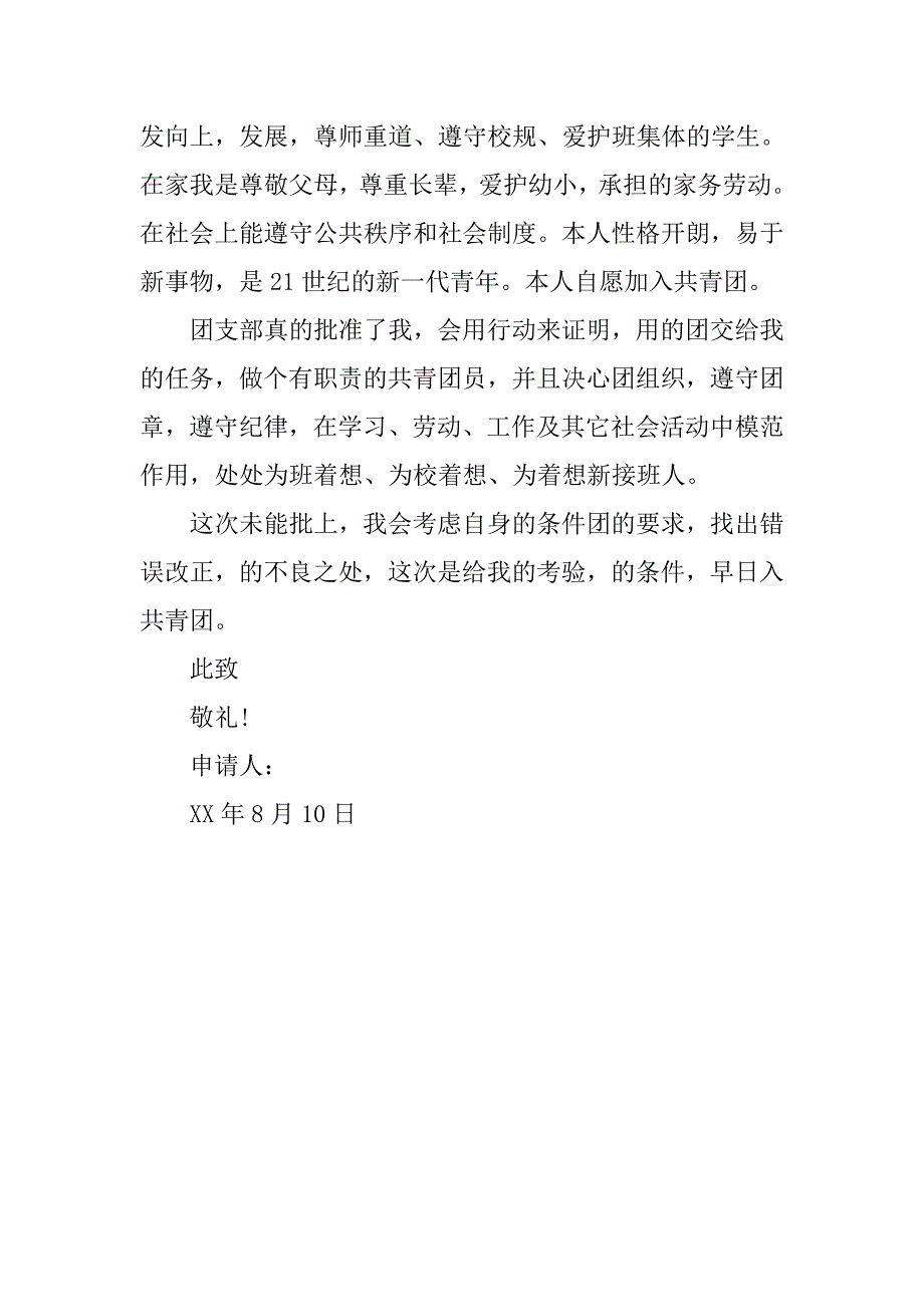 入团申请书示范范文.doc_第2页