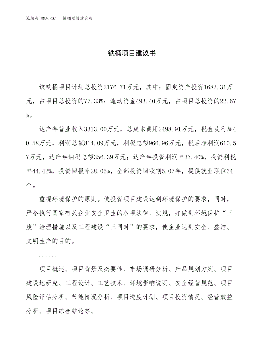 铁桶项目建议书（总投资2000万元）.docx_第1页