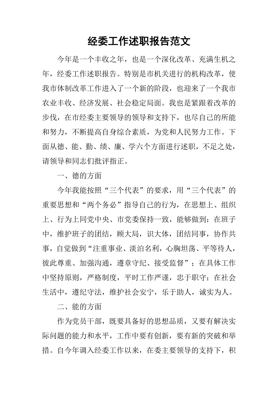 经委工作述职报告范文.doc_第1页