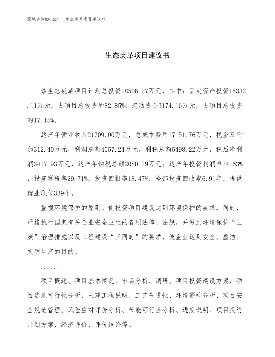 生态裘革项目建议书（总投资19000万元）.docx_第1页