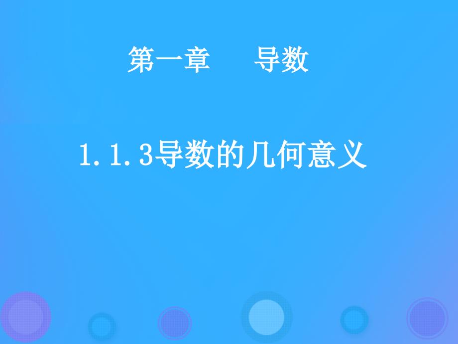 2018年高中数学_第一章 导数及其应用 1.1.3 导数的几何意义课件7 新人教b版选修2-2_第1页