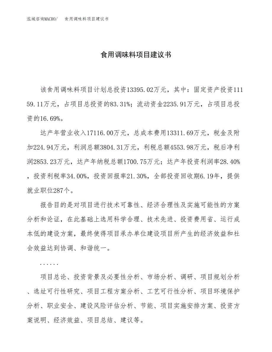 食用调味料项目建议书（总投资13000万元）.docx_第1页