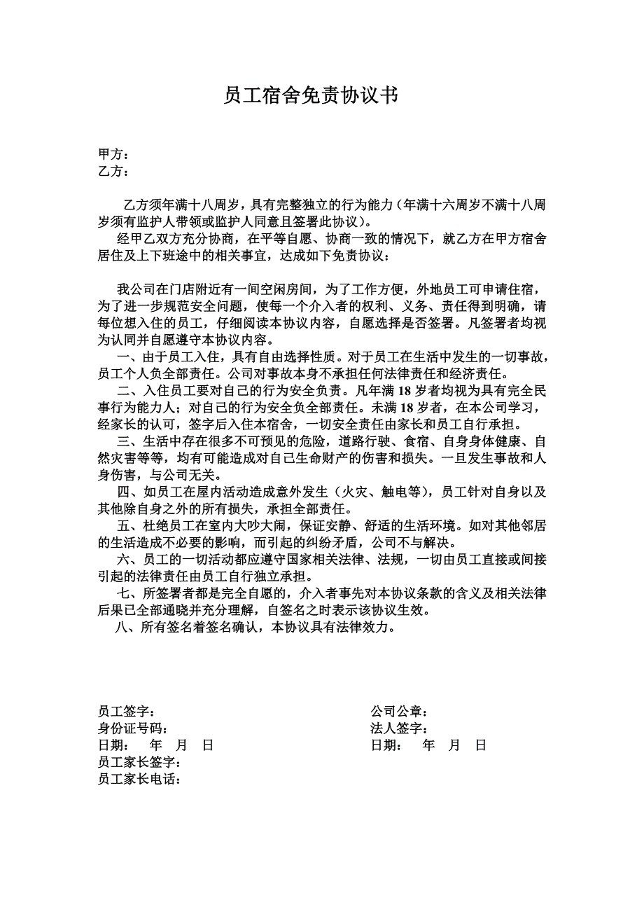 宿舍免责协议_第1页