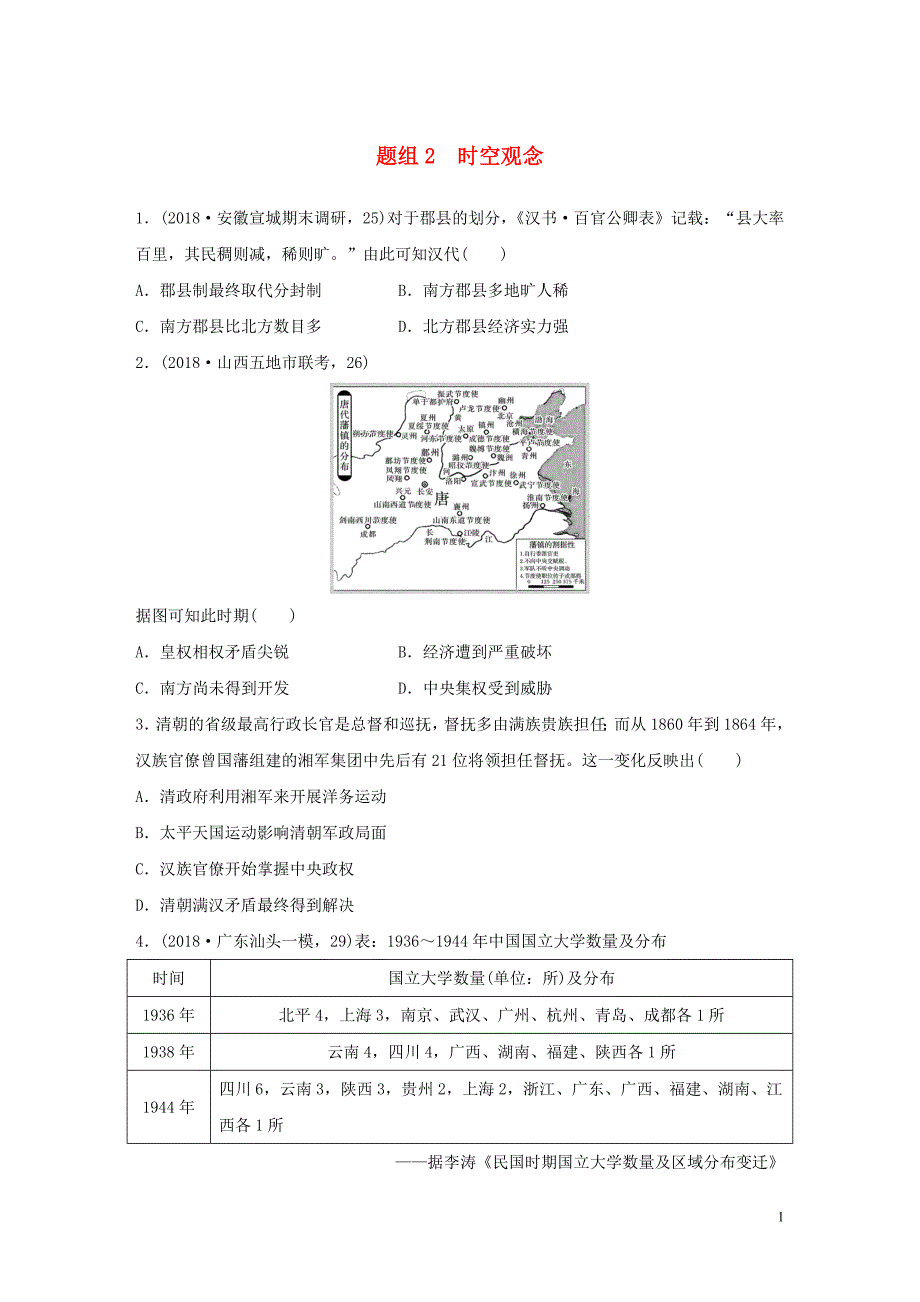 （鲁京津琼专用）2020版高考历史一轮复习&ldquo;立德树人&rdquo;题组练 主题1 题组2 时空观念（含解析）_第1页