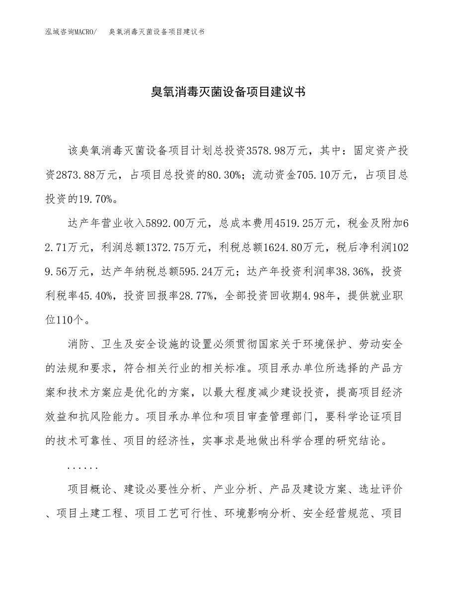 臭氧消毒灭菌设备项目建议书（15亩）.docx_第1页