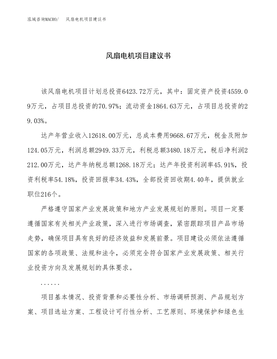 风扇电机项目建议书（总投资6000万元）.docx_第1页