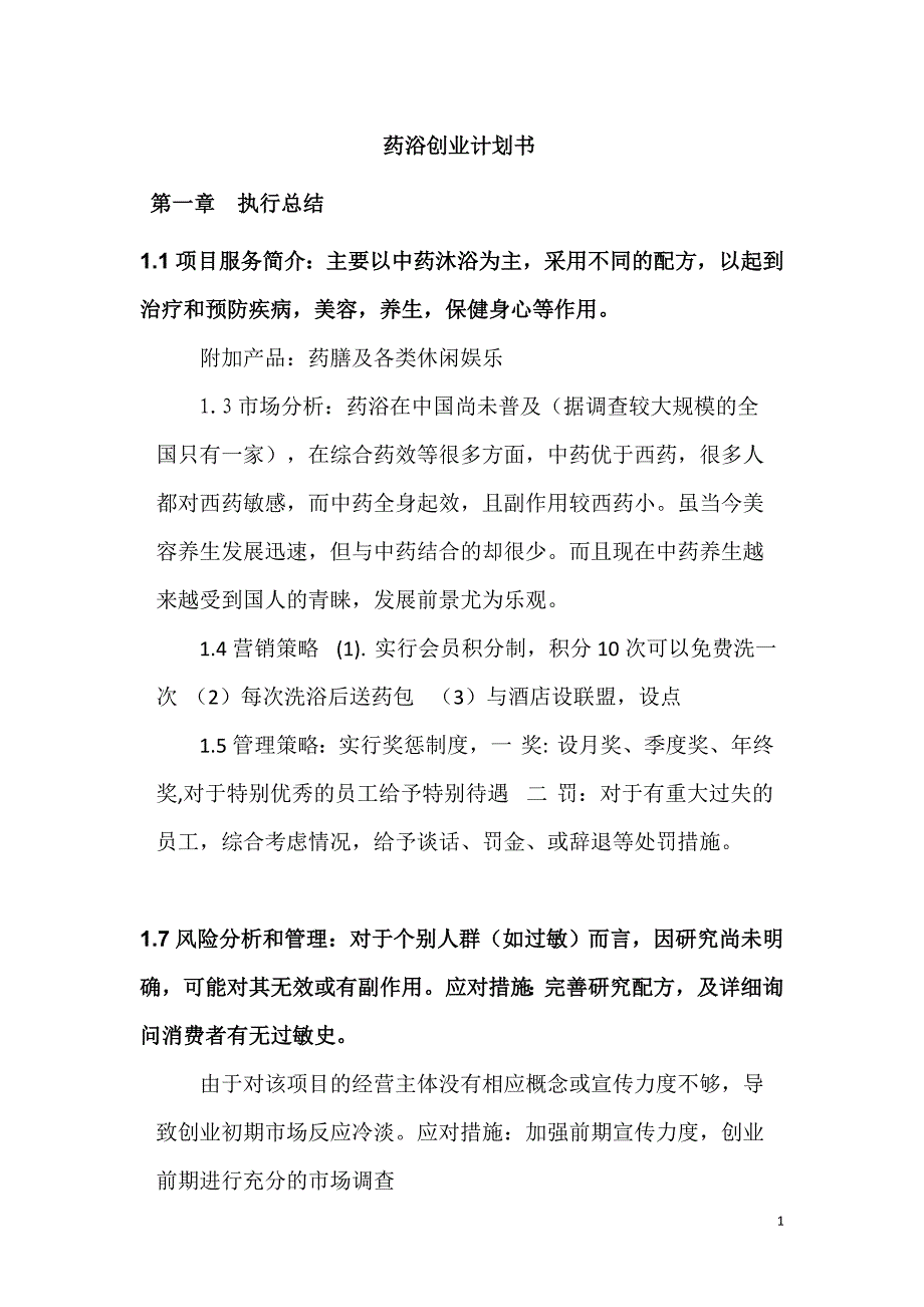 药浴创业计划书_第1页