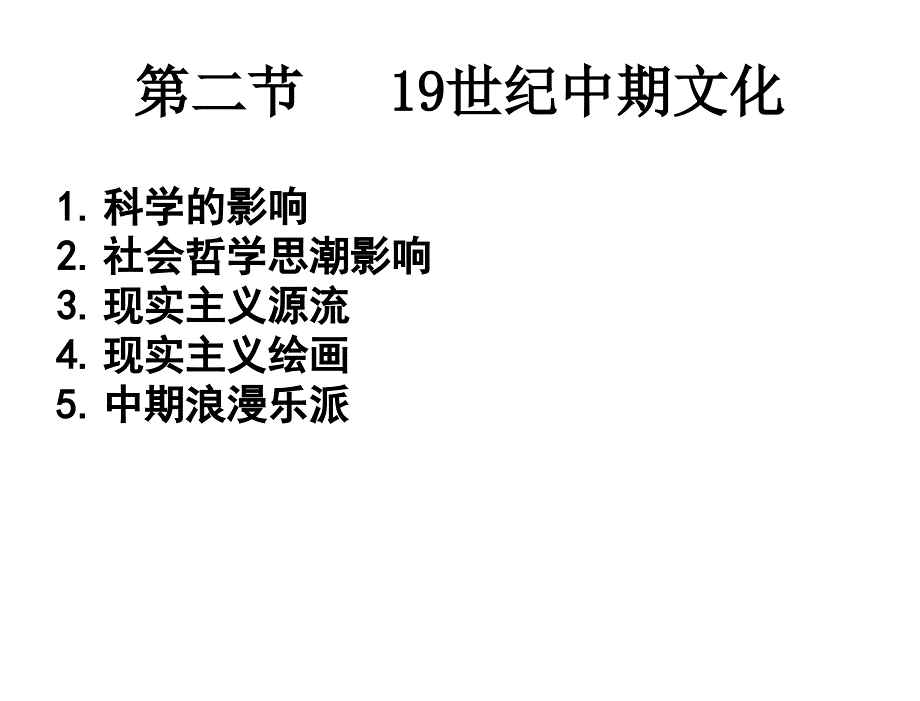 §19世纪中期文化课件_第1页