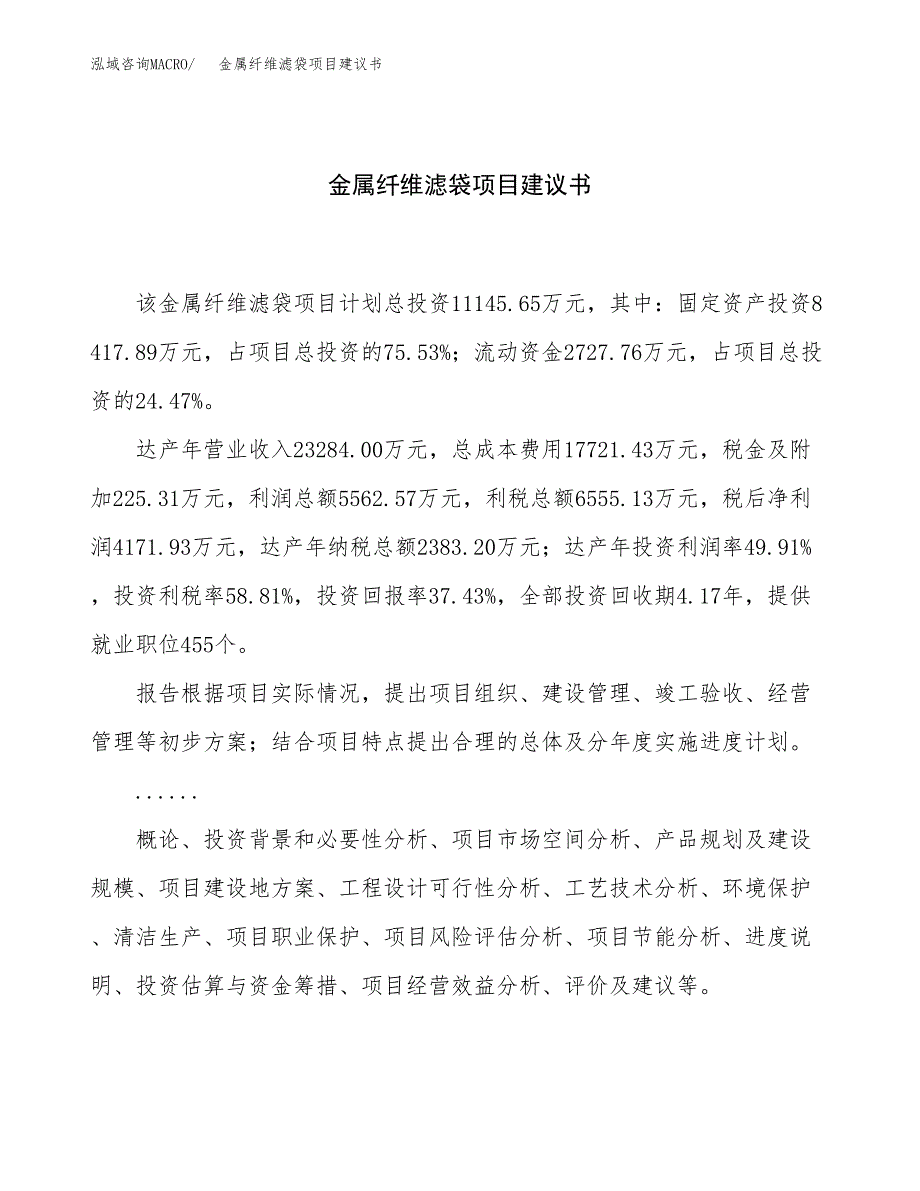 金属纤维滤袋项目建议书（50亩）.docx_第1页