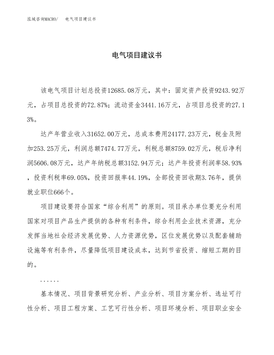 电气项目建议书（总投资13000万元）.docx_第1页