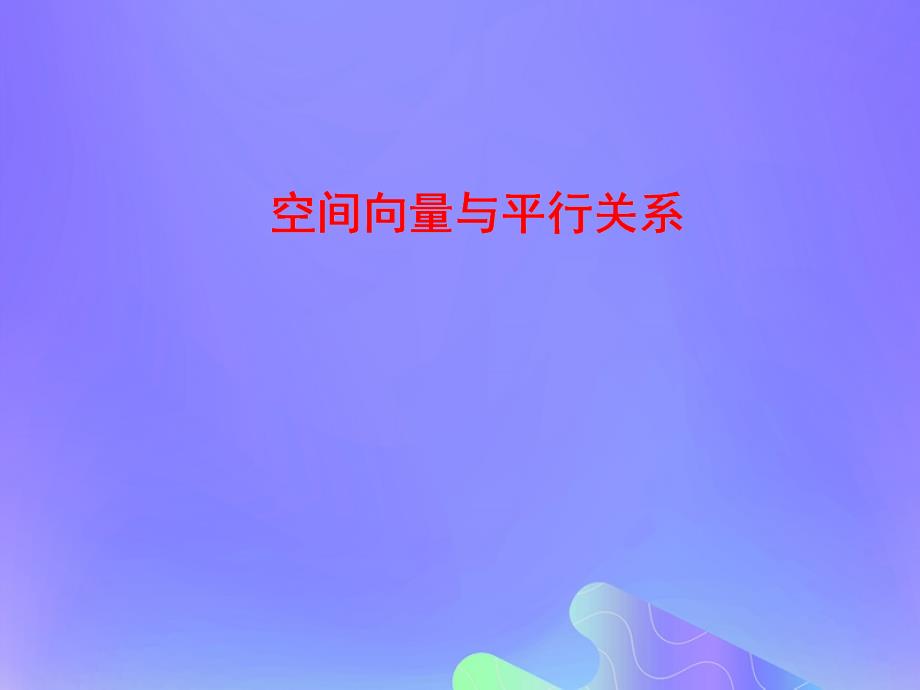 2018年高中数学_第3章 空间向量与立体几何 3.2.1 直线的方向向量与平面的法向量课件6 苏教版选修2-1_第1页