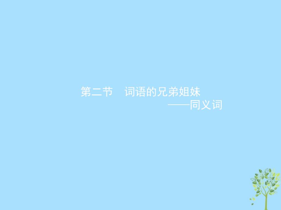 2018年高中语文_第四课 词语万花筒 4.2 词语的兄弟姐妹-同义词课件 新人教版选修《语言文字应用》_第1页