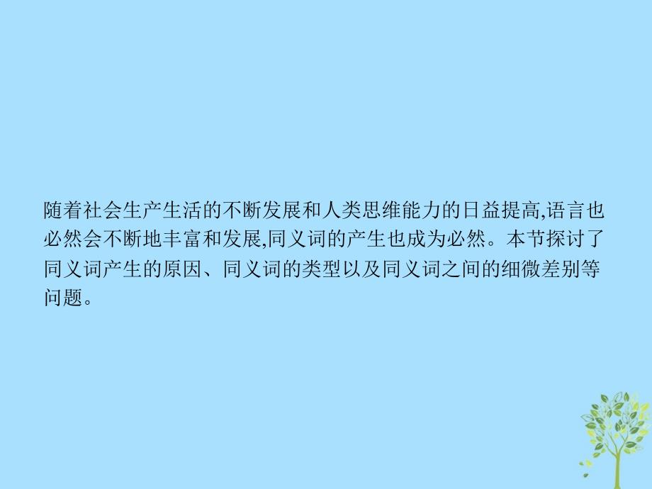 2018年高中语文_第四课 词语万花筒 4.2 词语的兄弟姐妹-同义词课件 新人教版选修《语言文字应用》_第3页