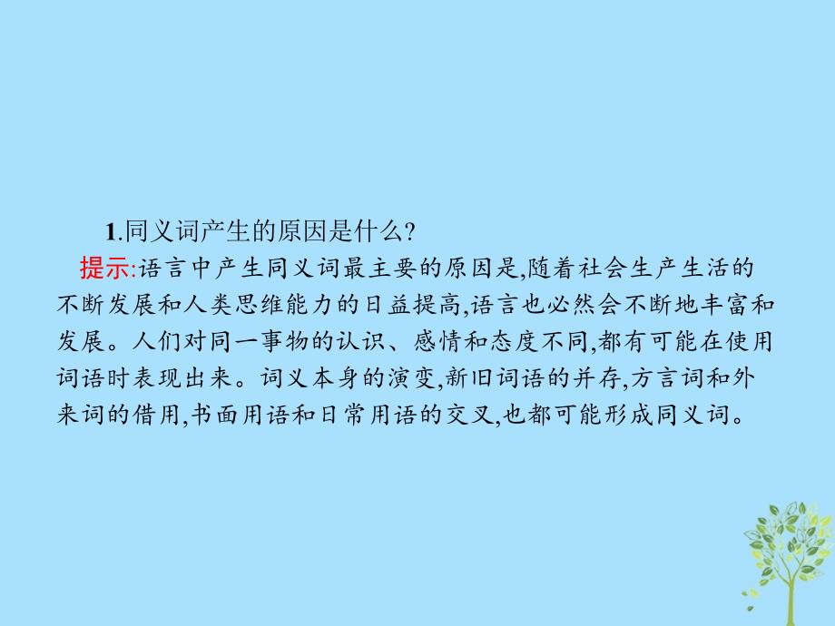 2018年高中语文_第四课 词语万花筒 4.2 词语的兄弟姐妹-同义词课件 新人教版选修《语言文字应用》_第4页