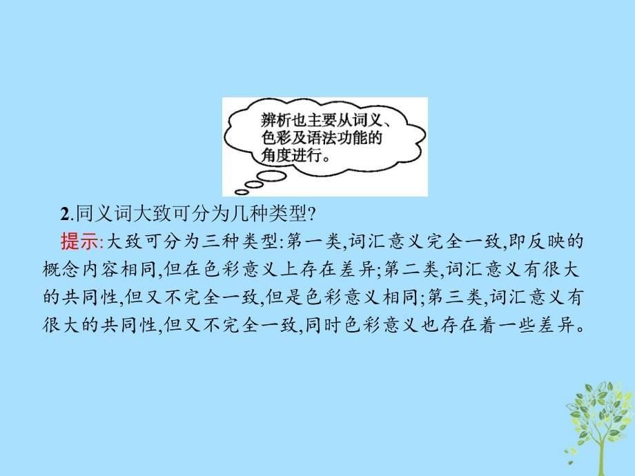 2018年高中语文_第四课 词语万花筒 4.2 词语的兄弟姐妹-同义词课件 新人教版选修《语言文字应用》_第5页