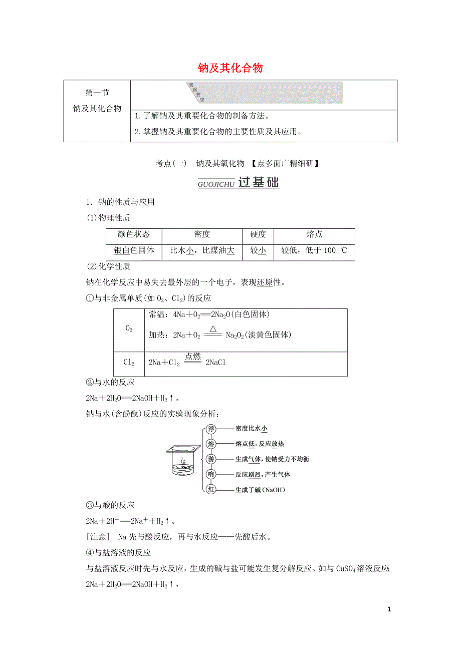 （通用版）2020版高考化学一轮复习 第三章 第一节 钠及其化合物学案（含解析）_第1页