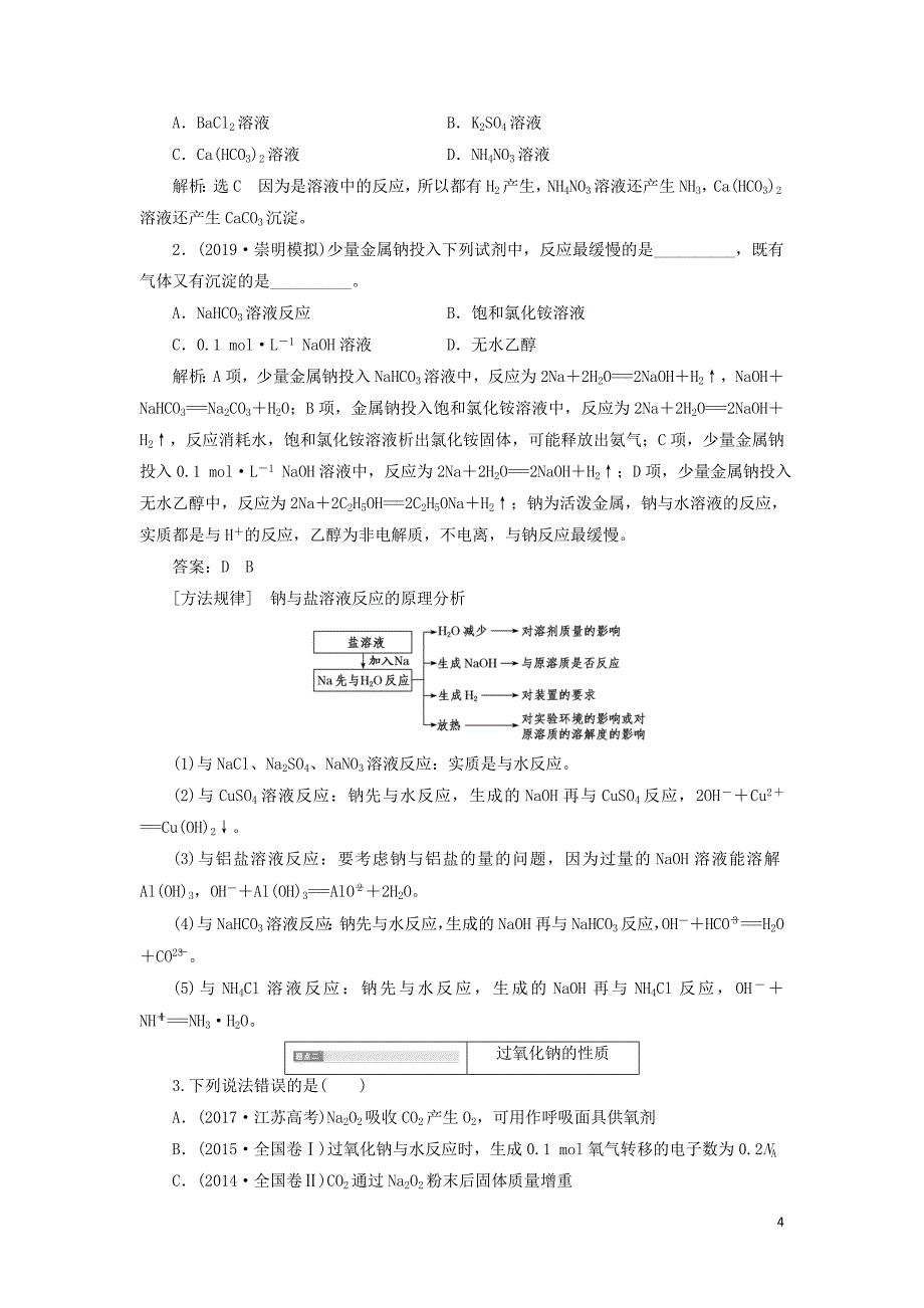 （通用版）2020版高考化学一轮复习 第三章 第一节 钠及其化合物学案（含解析）_第4页