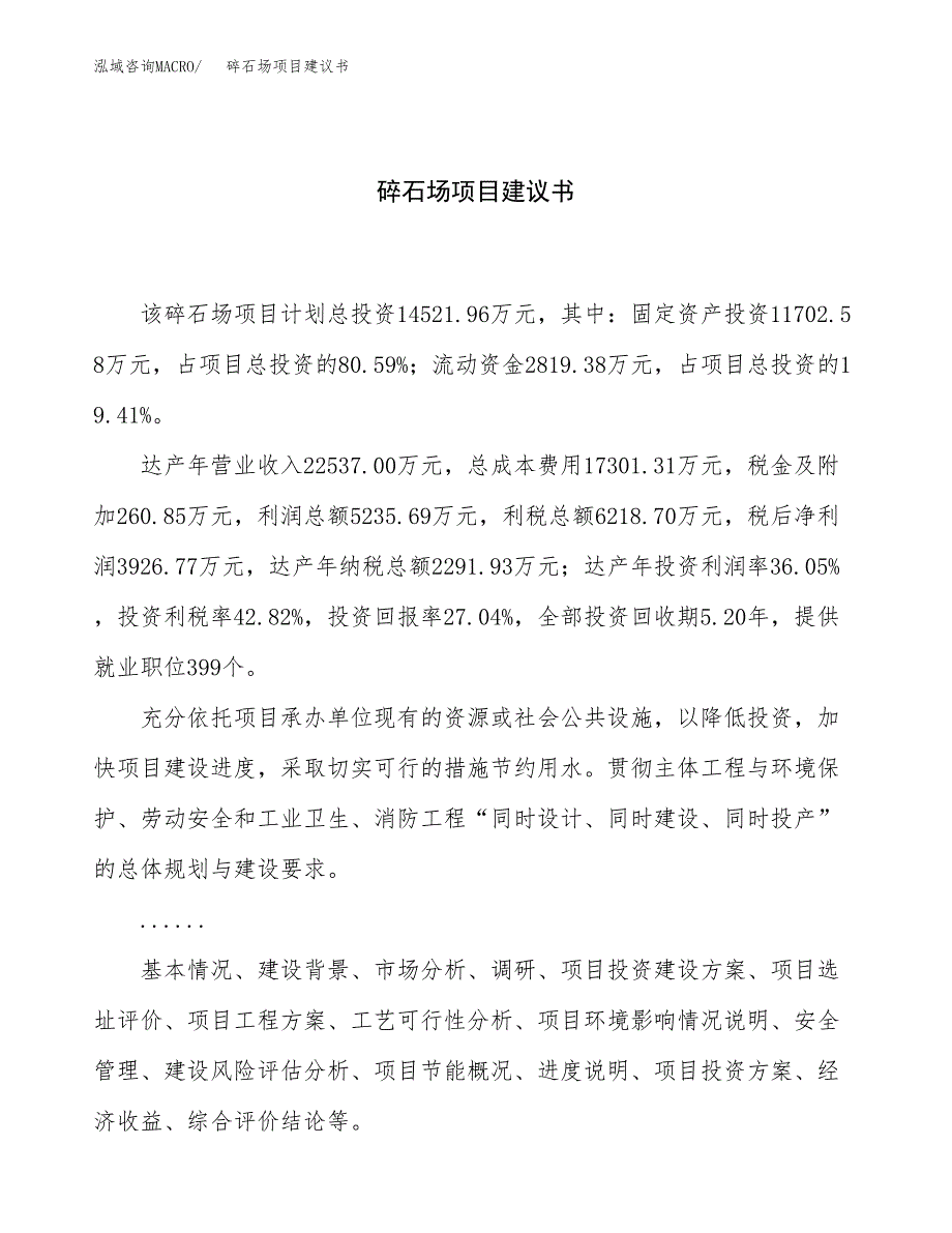 碎石场项目建议书（总投资15000万元）.docx_第1页