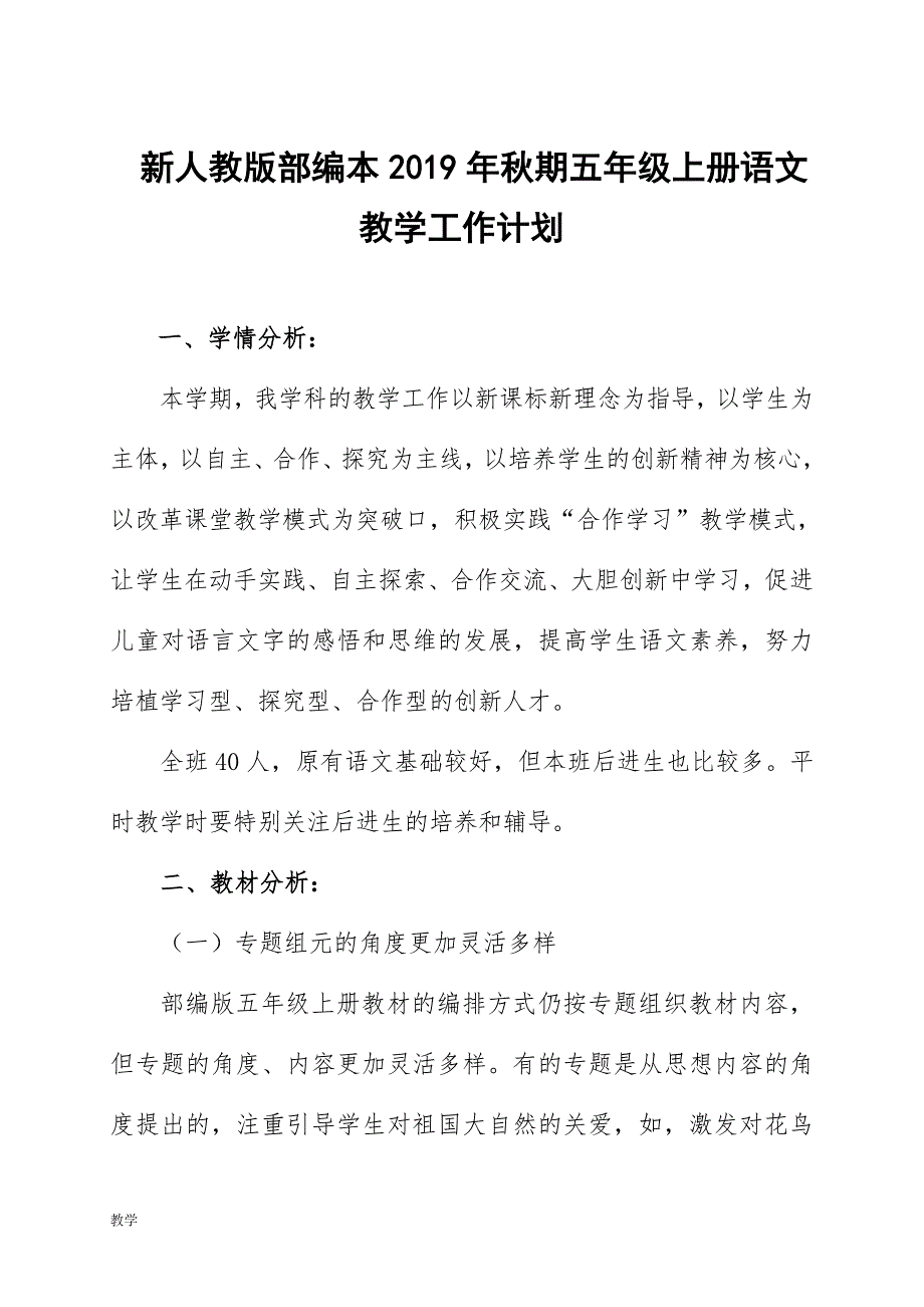 2019新人教版部编本五年级上册语文教学工作计划+教学进度表  (51)_第1页