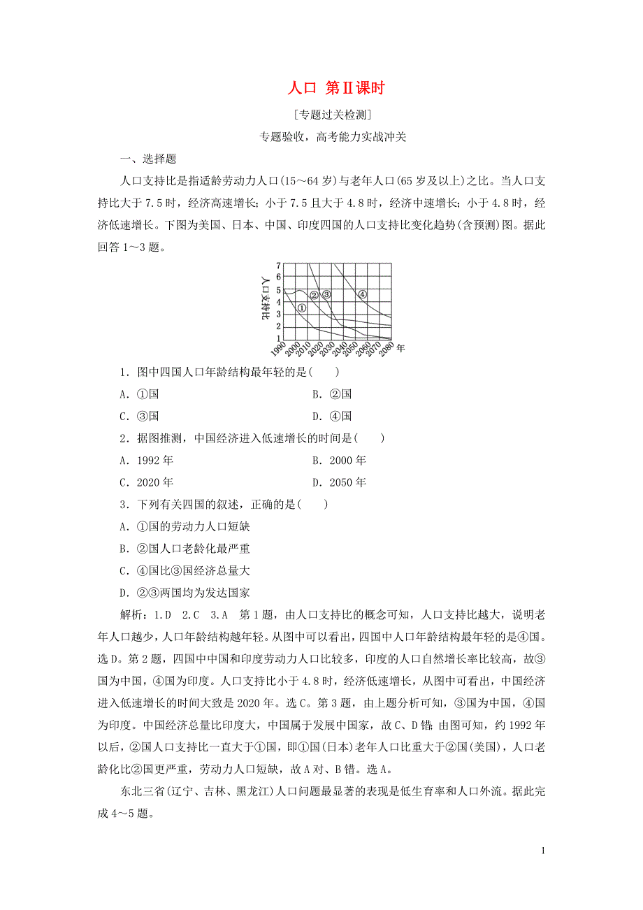 （全国版）2019年高考地理二轮复习 人口 第ⅱ课时作业 专题过关检测（含解析）_第1页