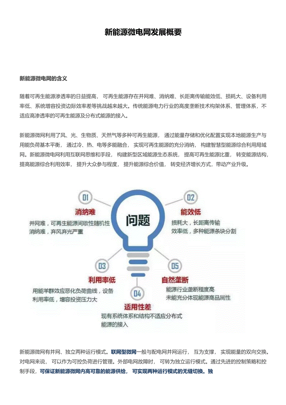 新能源微电网发展概要_第1页