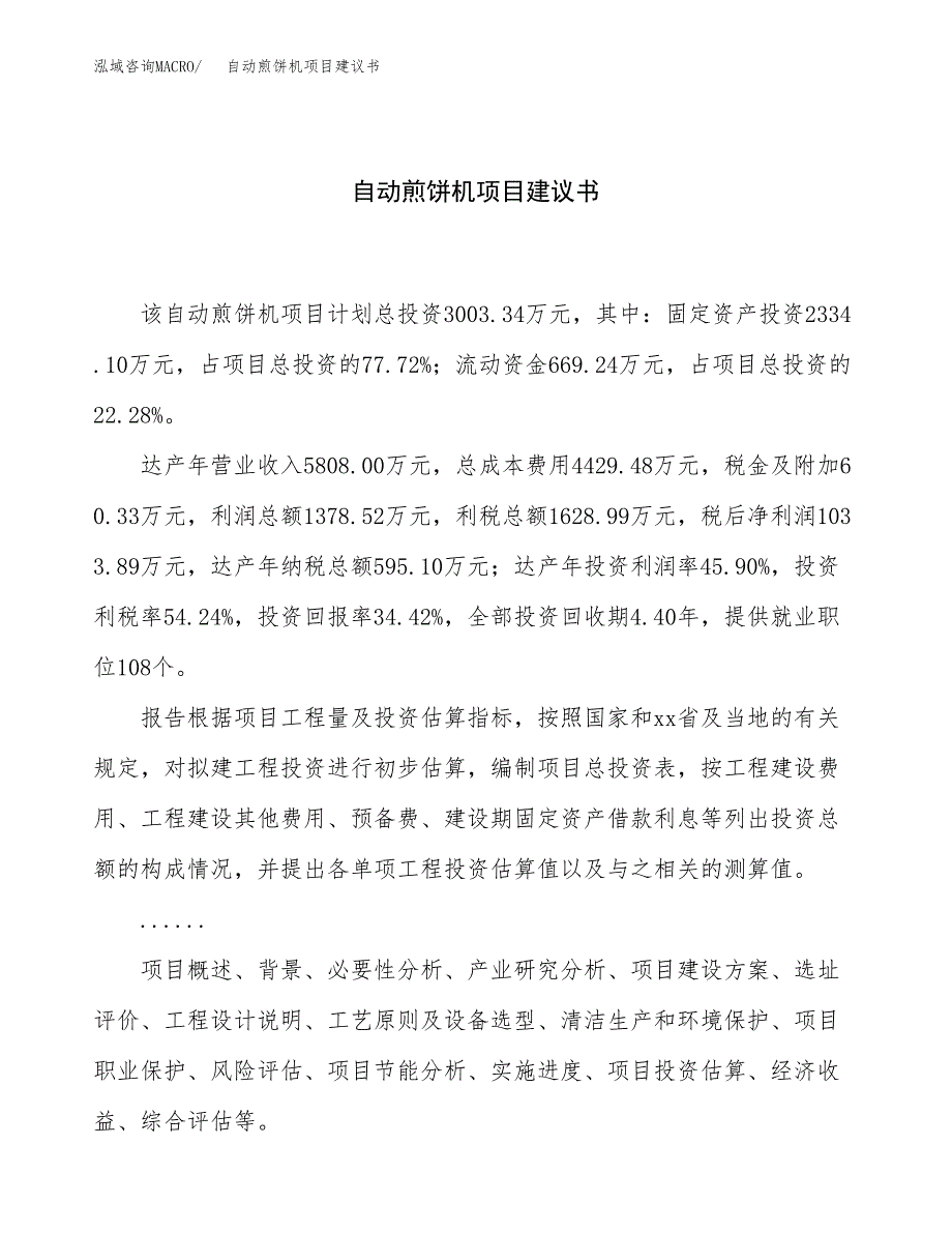 自动煎饼机项目建议书（总投资3000万元）.docx_第1页