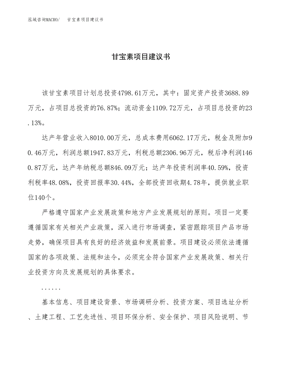 甘宝素项目建议书（22亩）.docx_第1页