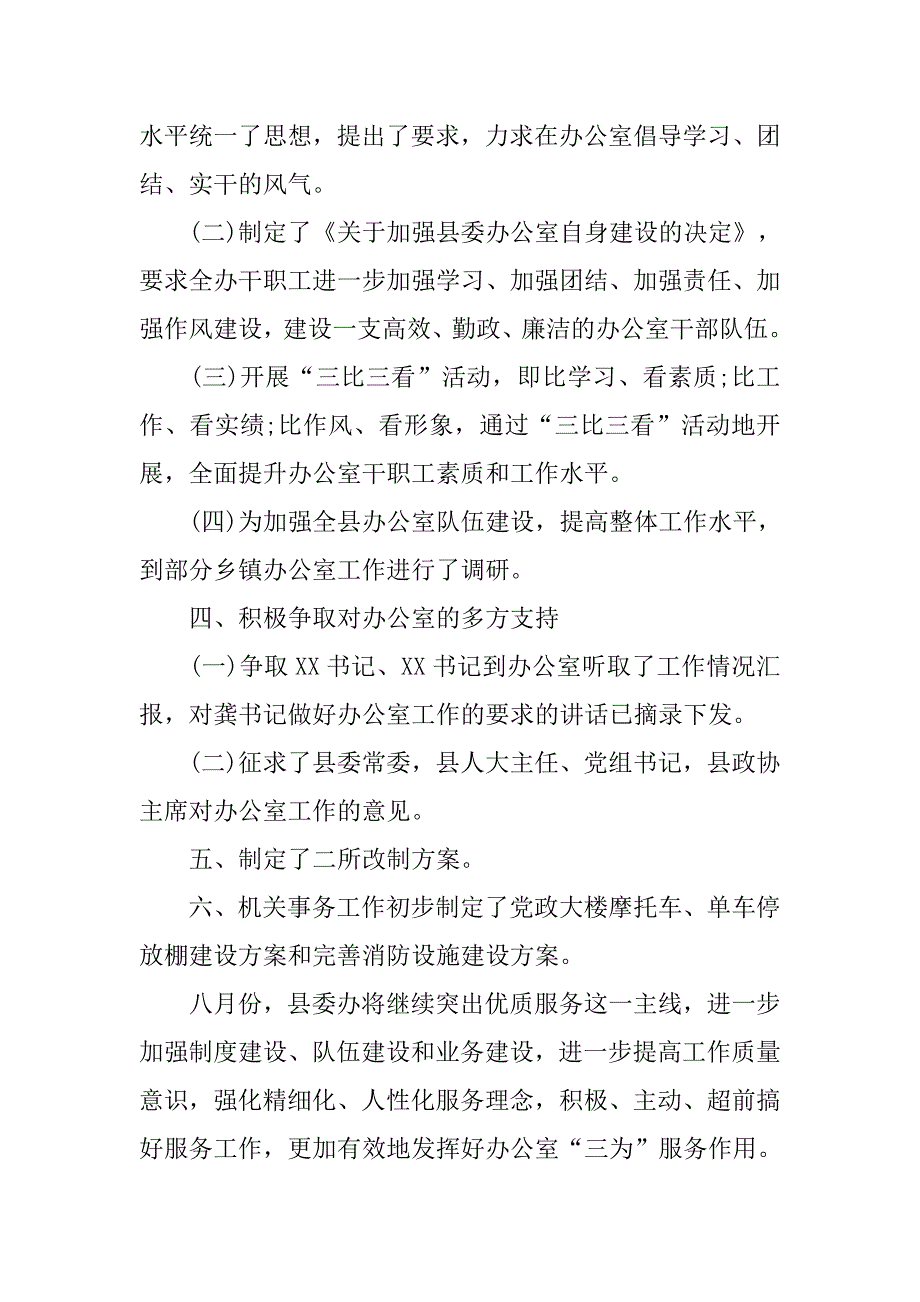 县委办公室上半年工作报告.doc_第3页