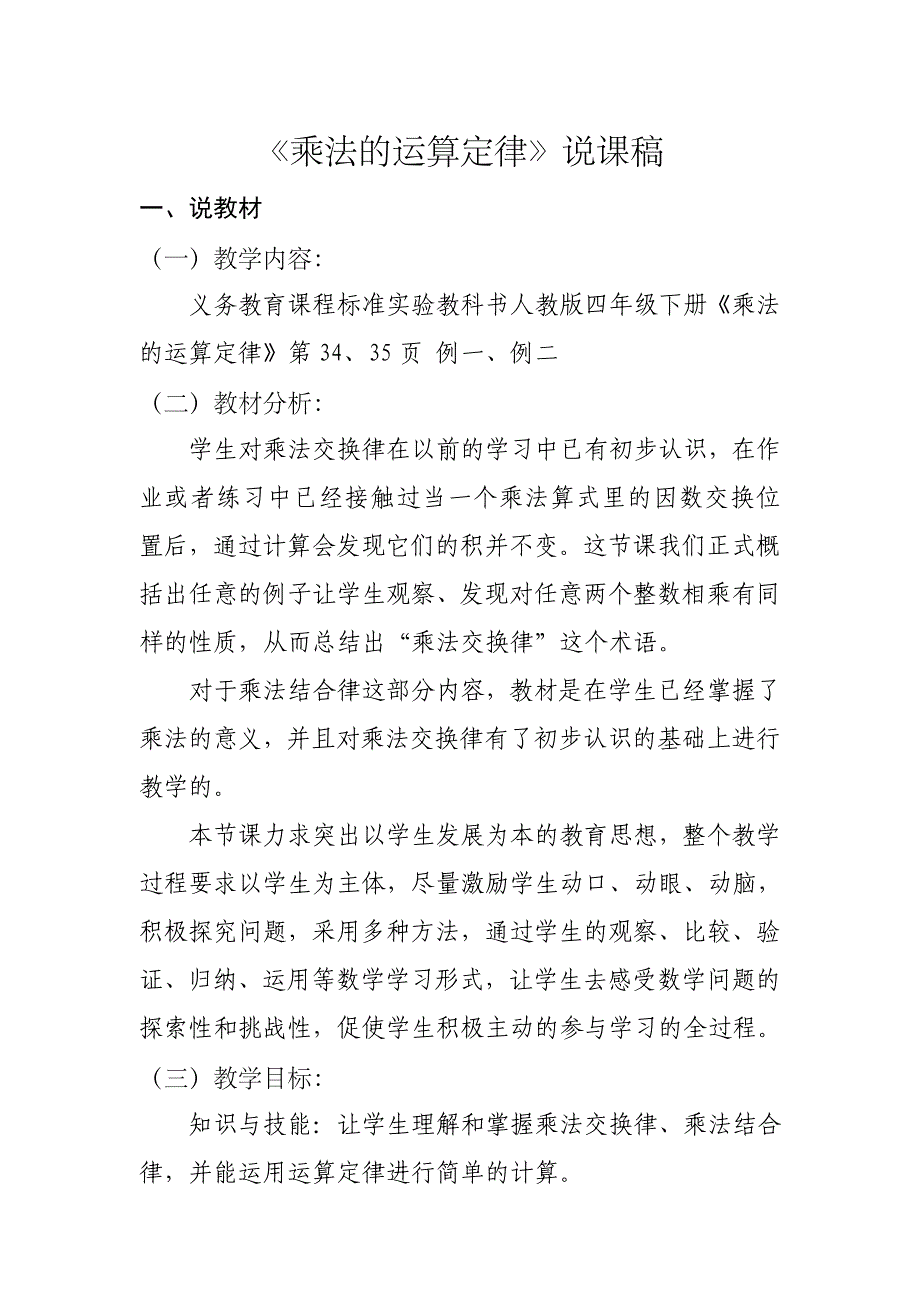 人教版四年级数学《乘法运算定律》说课稿_第1页