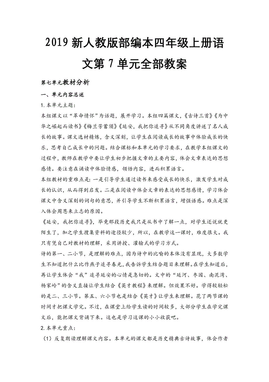 2019新人教版部编本四年级上册语文第7单元全部教案（教材分析+教学反思+作业设计）_第1页