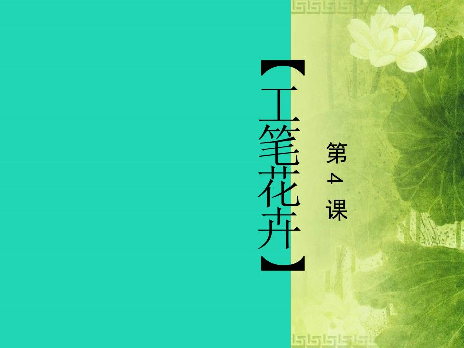 2018年九年级美术上册_第4课《工笔花卉》课件1 人美版_第1页