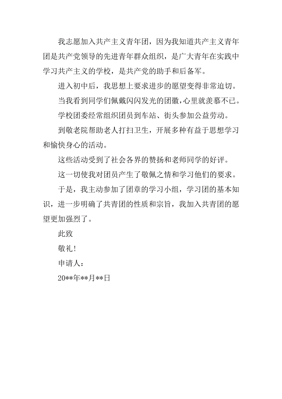 入团志愿书字数.doc_第3页