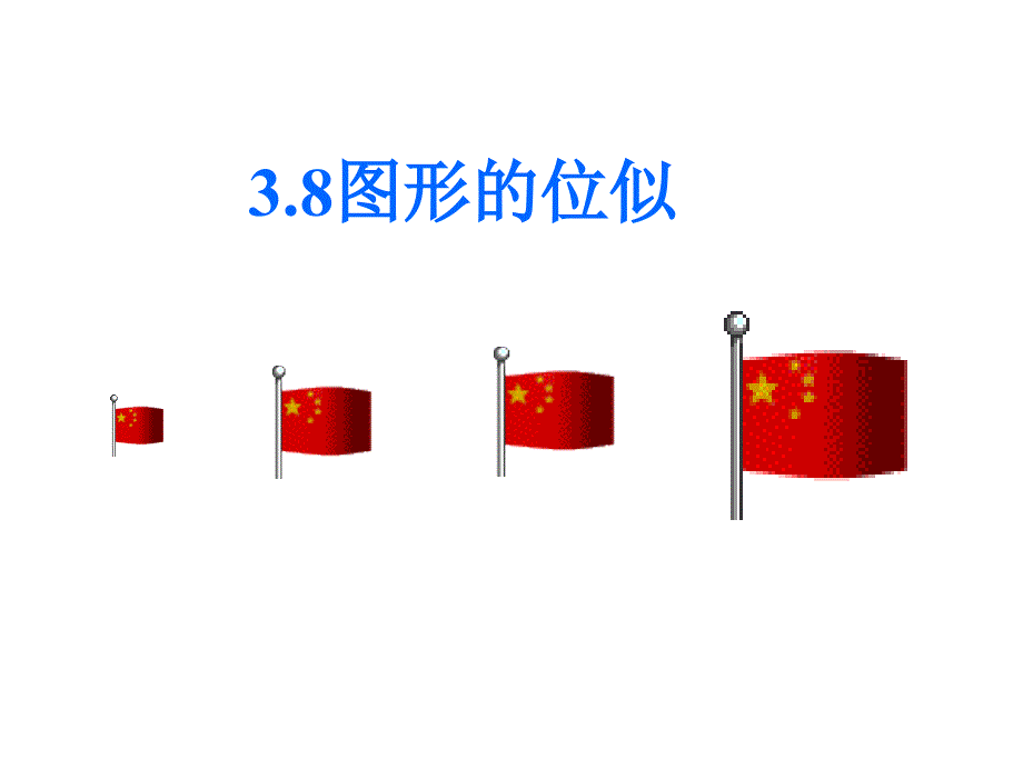 §4.8图形的位似2份北师大版上册课件4.8图形的位似2章节_第1页