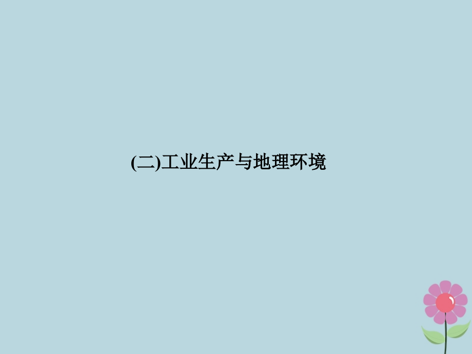 2019版高考地理一轮总复习_第八单元 第三节 工业区位因素课件 鲁教版_第1页