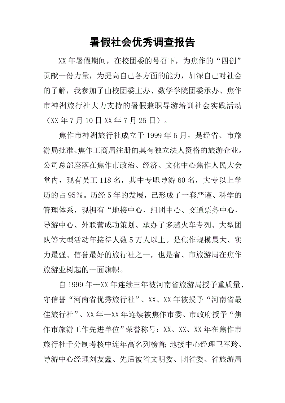 暑假社会优秀调查报告.doc_第1页