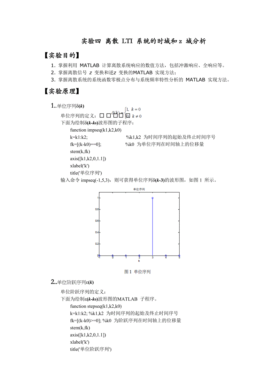 实验四-离散LTI系统的时域和z域分析_第1页