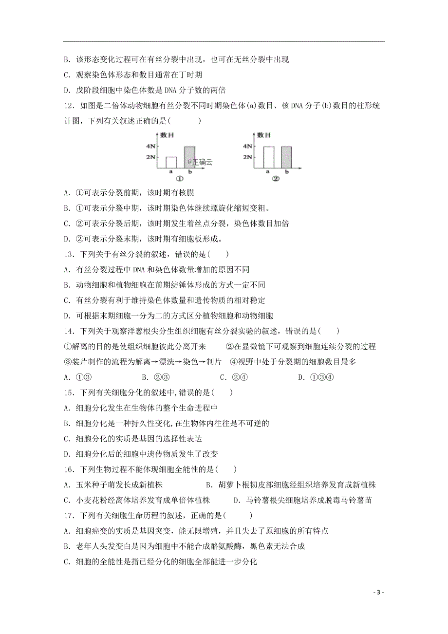 河北省石家庄市2018-2019学年高一生物月考试题_第3页