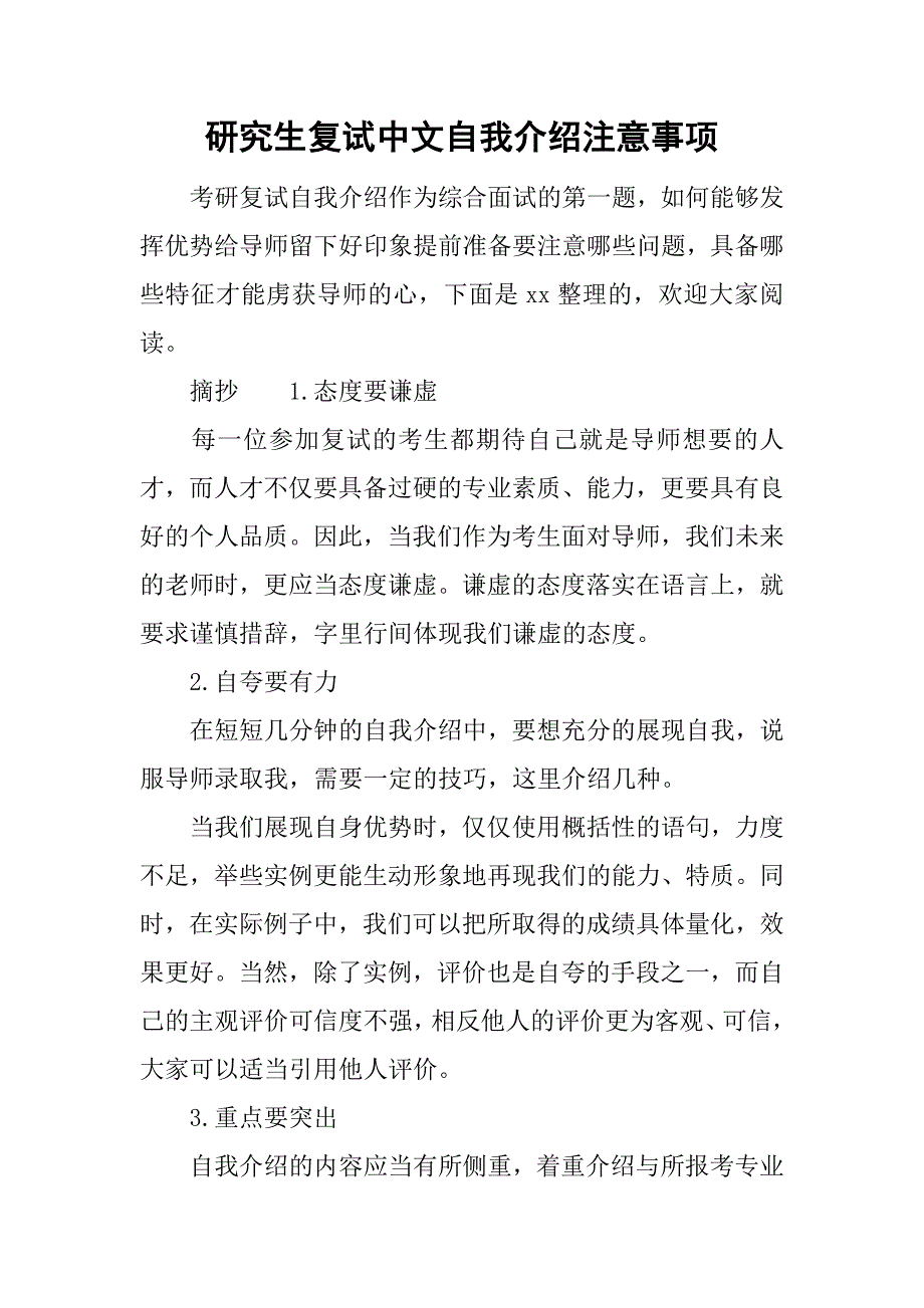 研究生复试中文自我介绍注意事项.doc_第1页