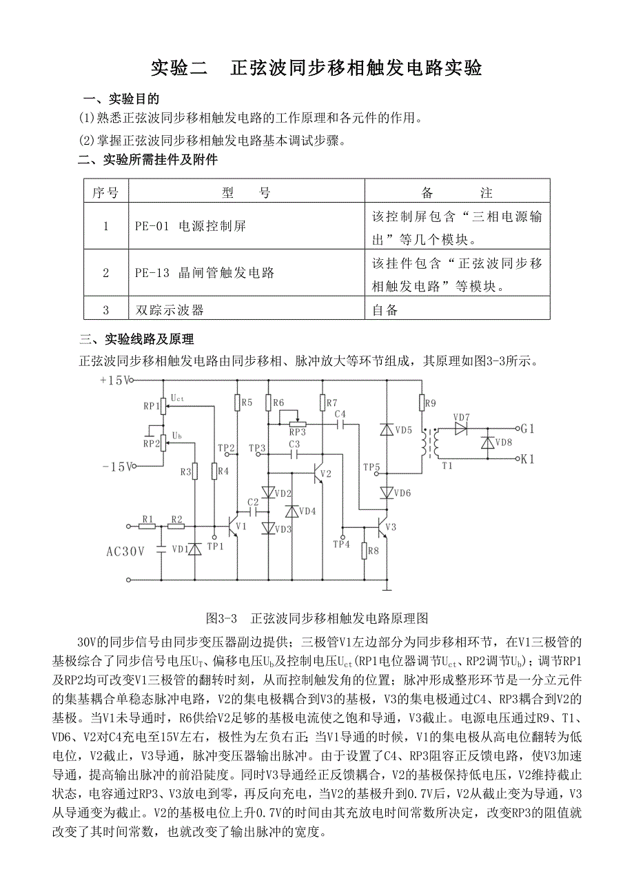 实验二--正弦波同步移相触发电路实验V1.0版_第1页