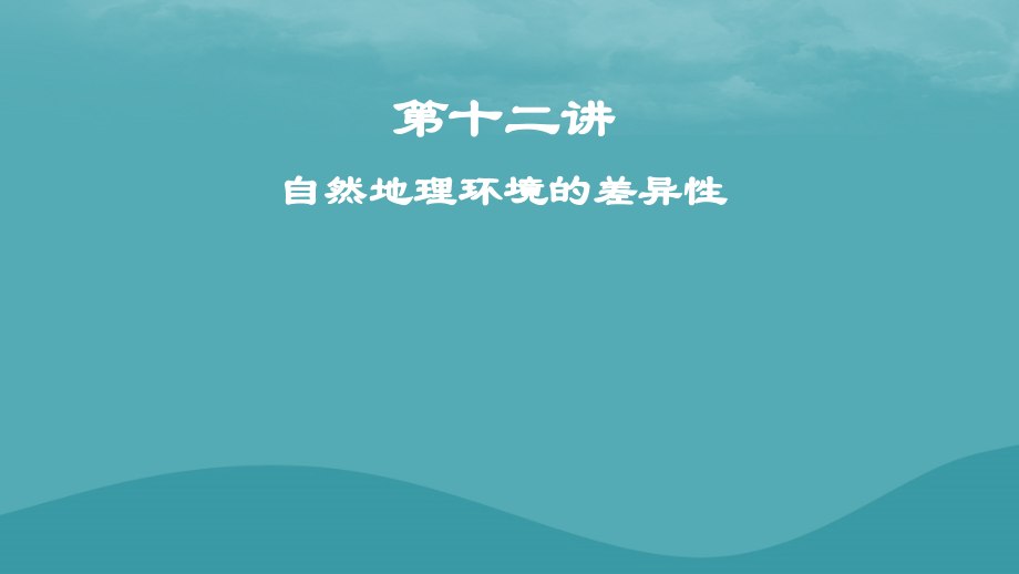 2019高考地理一轮复习_第十二讲 自然地理环境的差异性课件_第1页