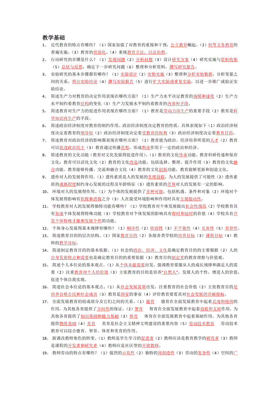 教育教学知识与能力(背诵题)_第1页