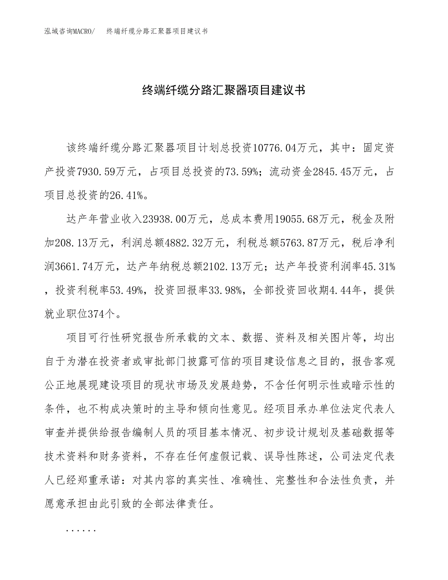 终端纤缆分路汇聚器项目建议书（总投资11000万元）.docx_第1页